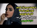 با دوست پسرم فرار کردیم تهران اولین شب که کنار هم خوابیدیم از فرداش رفتارش عوض شد تا اینکه فهمیدم با دوست پسرم فرار کردیم تهران اولین شب که کنار هم خوابیدیم از فرداش رفتارش عوض شد تا اینکه فهمیدم