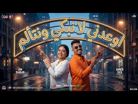 اوعدني لا نبكي ونتألم " ولا نعرف حيره ولا فراق " ايه شعبان - طاطا مصر | شعبي جديد 2026