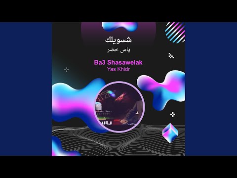ياس خضر شسويلك