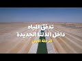 تصوير درون | لأول مرة لزراعة صحراء مصر الغربية - تدفق المياه بترعة الري  الدلتا الجديدة المرحلة 1
