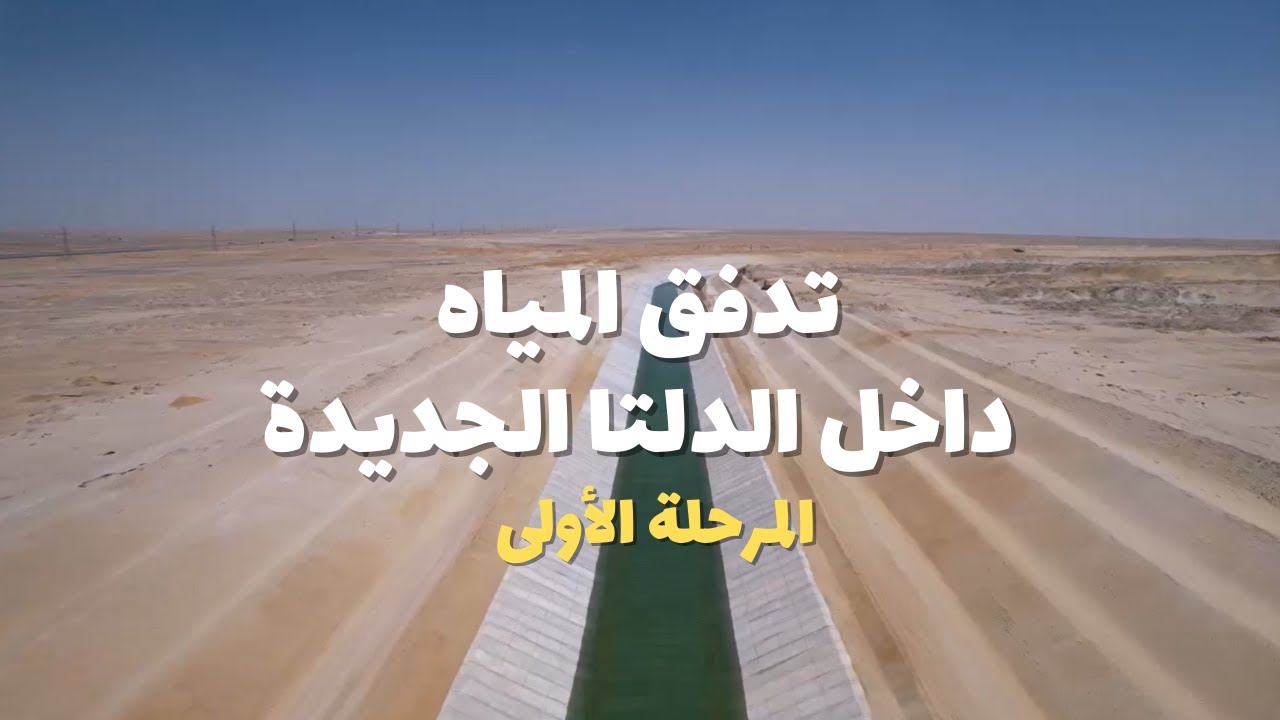 تصوير درون | لأول مرة لزراعة صحراء مصر الغربية - تدفق المياه بترعة الري  الدلتا الجديدة المرحلة 1