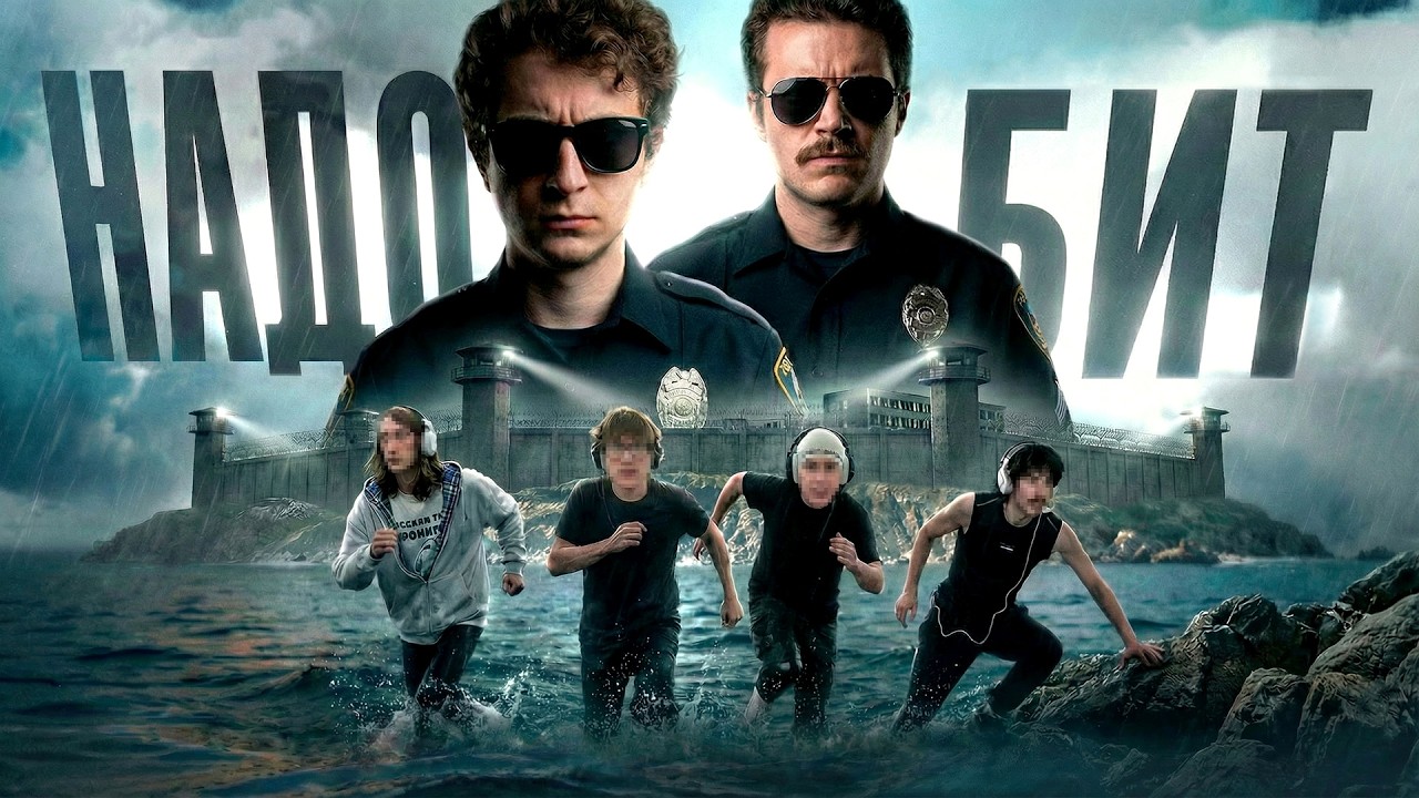 НАС ПОСАДИЛИ в ТЮРЬМУ для БИТМЕЙКЕРОВ | НАДОБИТ #1