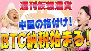 イーサリアムが１位　ビットコインは13位　リップルは17位　中国が仮想通貨の格付けを発表　BTCとBCHで納税ができる!?　最新・仮想通貨ニュース