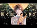 回る空うさぎ /歌ってみた by 天月