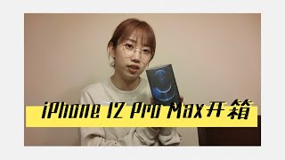 iPhone 12 Pro Max开箱｜第一次赶上首发嘻嘻 by 芝芝桃桃mm 528 views 3 years ago 7 minutes