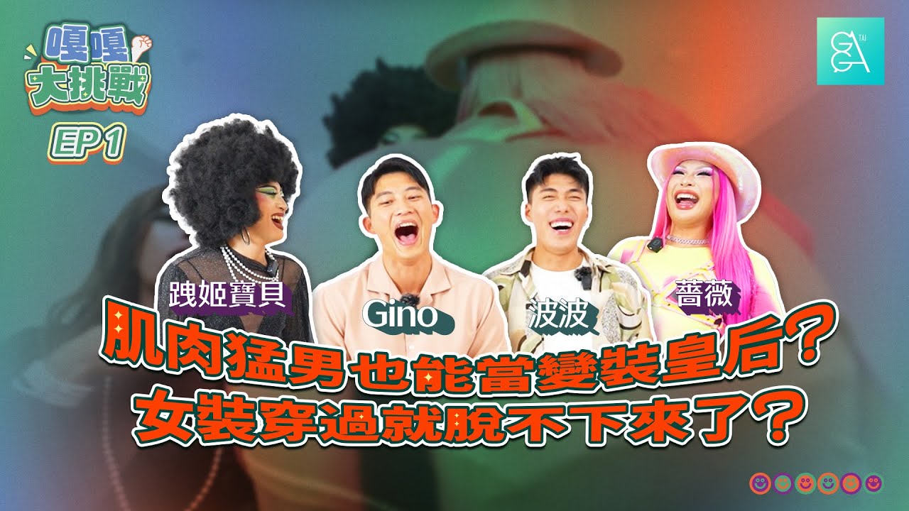 《嘎嘎大挑戰》上集｜ 肌肉猛男也能當變裝皇后？女裝穿過就脫不下來了？｜嘎嘎台｜Feat. Gino、波波、薔薇、跩姬寶貝