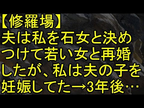 【修羅場】夫は私を石女と決めつけて若い女と再婚したが、私は夫の子を妊娠してた→3年後…