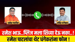Ramesh Patil Call Recording