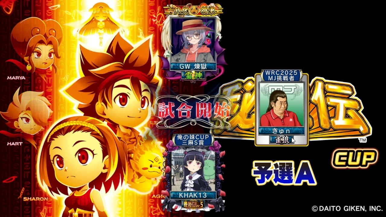 MJ Kの三麻 3547 秘宝伝CUP 予選A 5/8 - YouTube