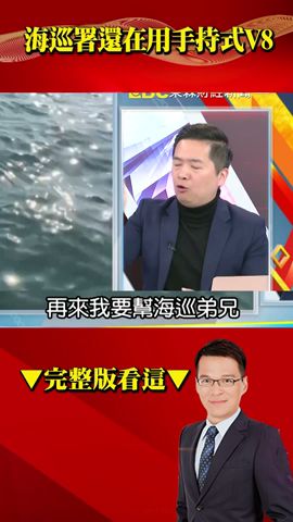 海巡署還在用手持式V8？ @57BreakingNews #57爆新聞 #徐俊相 #海巡署 #V8 #金廈 #中國 #兩岸