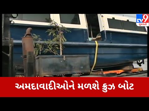 Ahmedabad : અમદાવાદીઓને મળશે ક્રુઝ બોટ | Tv9GujaratiNews