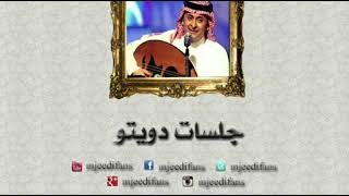عبدالمجيد عبدالله و عبدالله الرويشد و نبيل شعيل - يا طيب القلب | جلسات دويتو