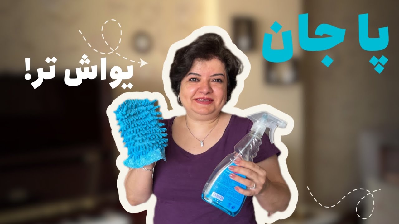 من و پا جان!