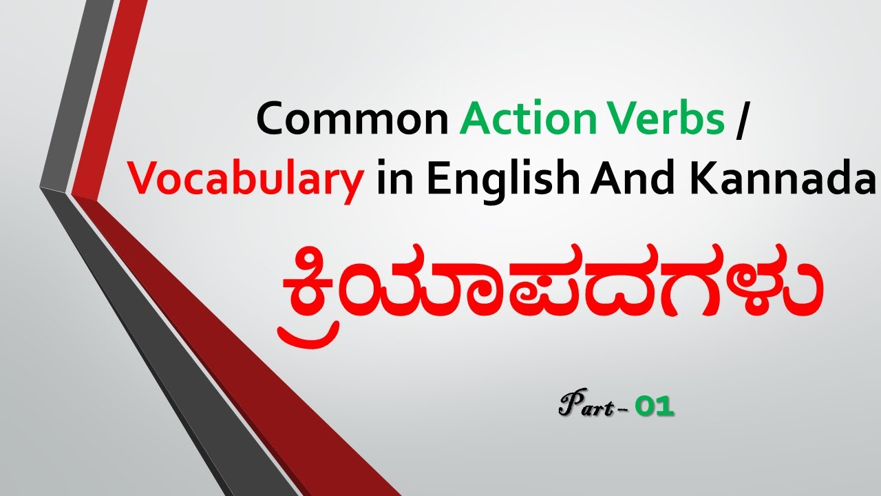 Common Action Verbs/ Vacabulary in English and KannadaPart01