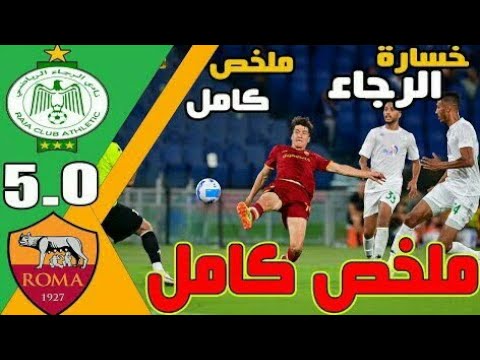 ملخص مباراة الرجاء المغربي ضد روما الإيطالي 5 0 سقوط الرجاء مباراة مجنونة