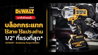 แรงที่สุด* DCF961 บล็อกกระแทกไร้สาย ไร้แปรงถ่าน 1/2 นิ้ว DEWALT
