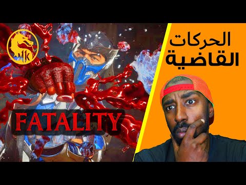 4k! تقييم حركات مورتال كومبات القاضية! - Mortal Kombat 11 Fatalities!