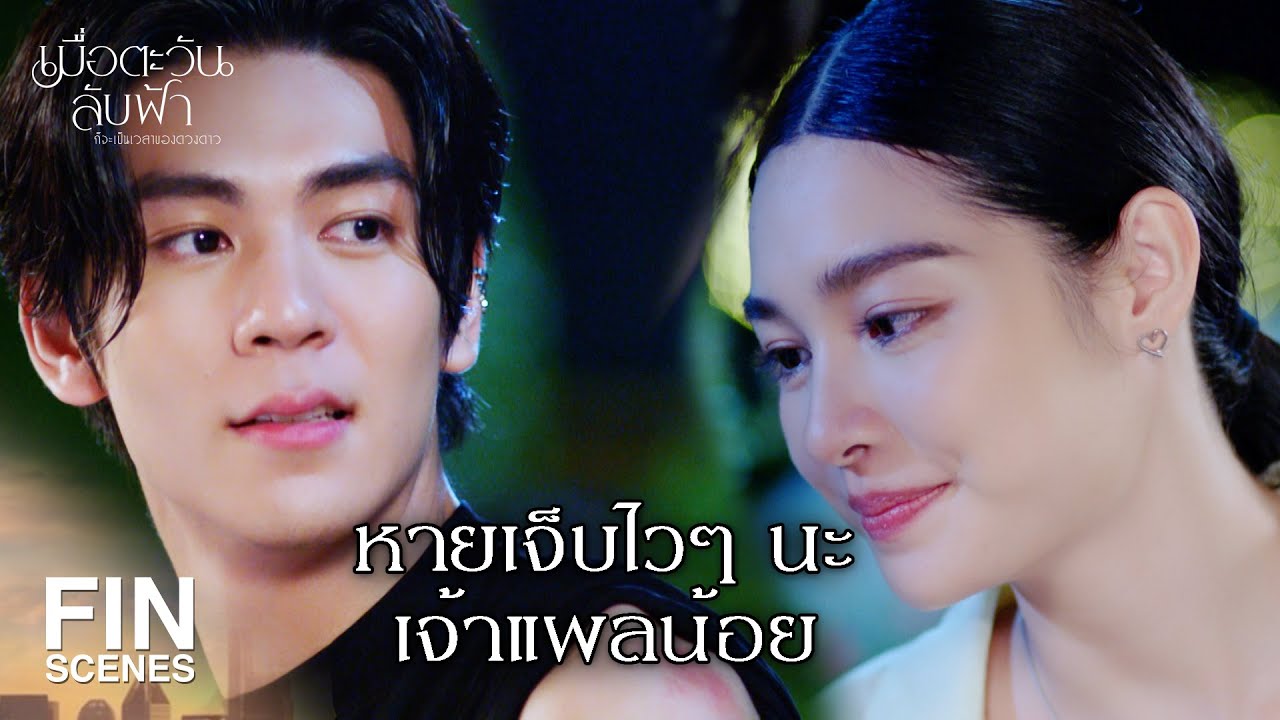 FIN |  ผมเจ็บไหล่ ยกแก้วกาแฟไม่ไหว     | เมื่อตะวันลับฟ้าก็จะเป็นเวลาของดวงดาว EP.9 | Ch3Thailand
