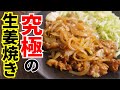 豚コマ肉の究極の食べ方【究極の生姜焼き】 の動画、YouTube動画。