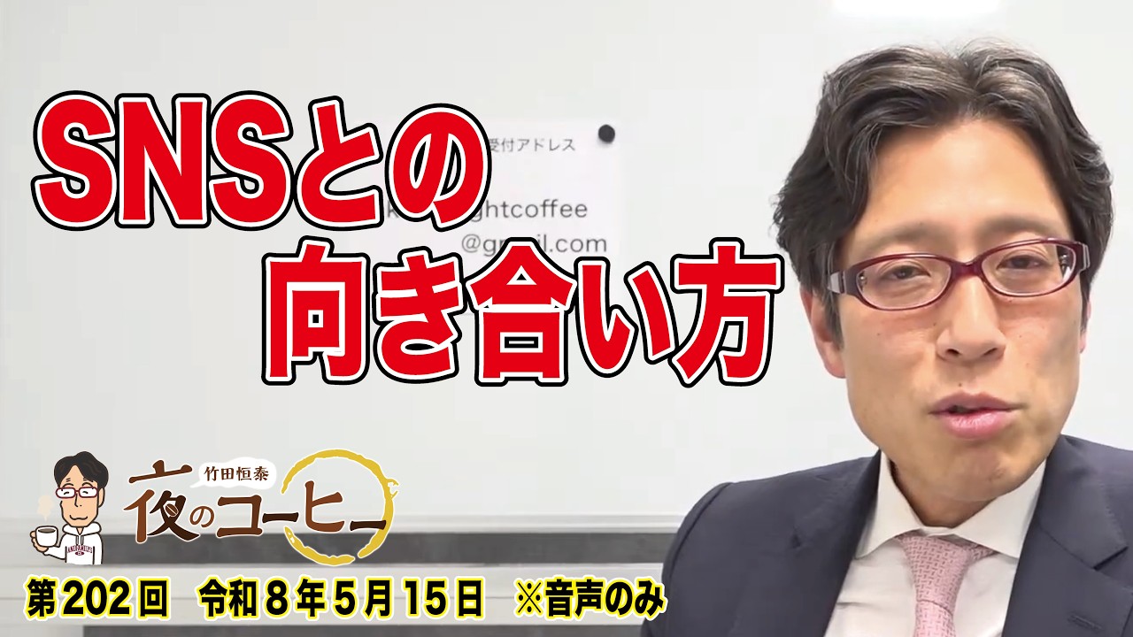 【竹田恒泰 夜のコーヒー】SNSとの向き合い方(第194回 令和8年3月13日)