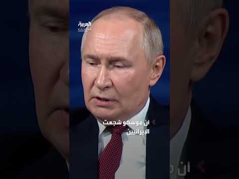 بوتين يدعم وقف إيران لتخصيب اليورانيوم بالكامل
