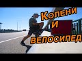 Колени и велосипед / Здоровье коленей велосипедиста