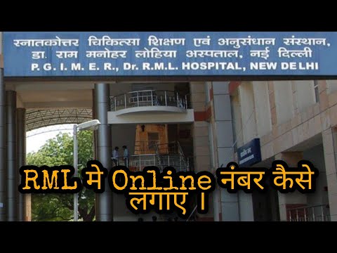 RML Ram Manihar Lohia  2022 me Online Number Kaise Lagaye || How To book Appointment In RML Delhi .