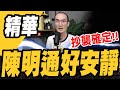 抄襲確定!國安局長陳明通好安靜
