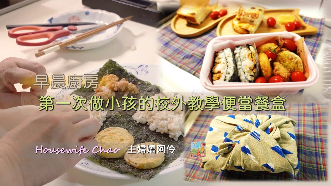 早晨廚房 第一次做小孩的校外教學便當餐盒 韓國折疊飯糰鹹酥雞地瓜口味 奶油起司蛋葡萄吐司 主婦嬌阿伶