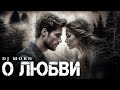 Dj Morn - О Любви Remix. Ремикс 2025. ПЕСНЯ