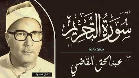 الشيخ عبدالحق القاضي - ما تيسر من سورة التحريم 1-8 - سهرة خارجية