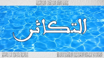 القرآن سورة التكاثر ورش القارئ عبد العزيز الكرعاني 102