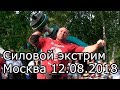 Самый сильный человек, силовой экстрим Москва 12.08.2018