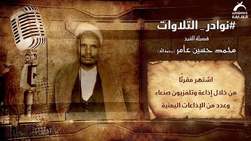 نوادر التلاوات | فضيلة الشيخ محمد حسين عامر