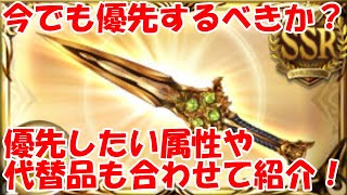 グラブル 現環境でも四天刃は優先して作るべきか おすすめ属性変更先や代替品も合わせて解説 初心者向け Youtube