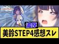 【※ネタバレ注意】【学マス】秦谷美鈴STEP4シナリオを見届けたPたちの反応集【HIF】【学園アイドルマスター】