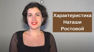 Характеристика Наташи Ростовой в романе "Война и мир"