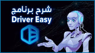 شرح وطريقة استخدام برنامج Driver Easy