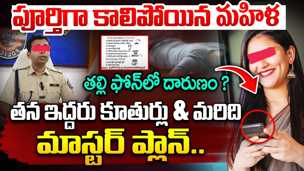 Anakapalli Incident : పూర్తిగా కా*లిపో*యిన మహిళ తన ఇద్దరు.. | Vizag News | |Women Latest News
