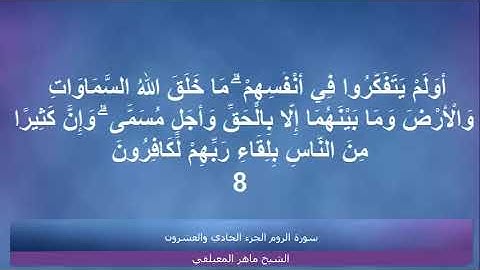 القرآن الكريم الجزء الحادي والعشرون تلاوة الشيخ ماهر المعيقلي