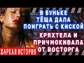 ОЙ, ЗЯТЁК, А ТЫ ШАЛУН!! ТЁЩА-ЗЯТЬ