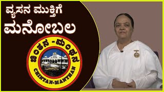 ಚಿಂತನ -ಮಂಥನ ಧಾರವಾಹಿ  -- 9   : ವ್ಯಸನಮುಕ್ತರಾಗಲು  ಮನೋಬಲ , Kannada godlywood #