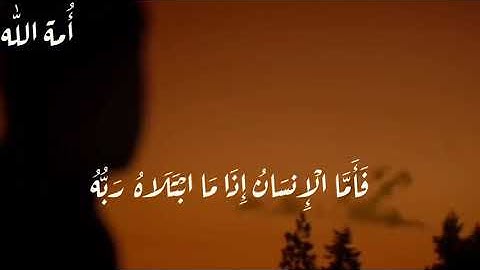فَأَمَّا الإِنسَانُ إِذَا مَا ابْتَلَاهُ رَبُّهُ ~ تلاوة خاشعة