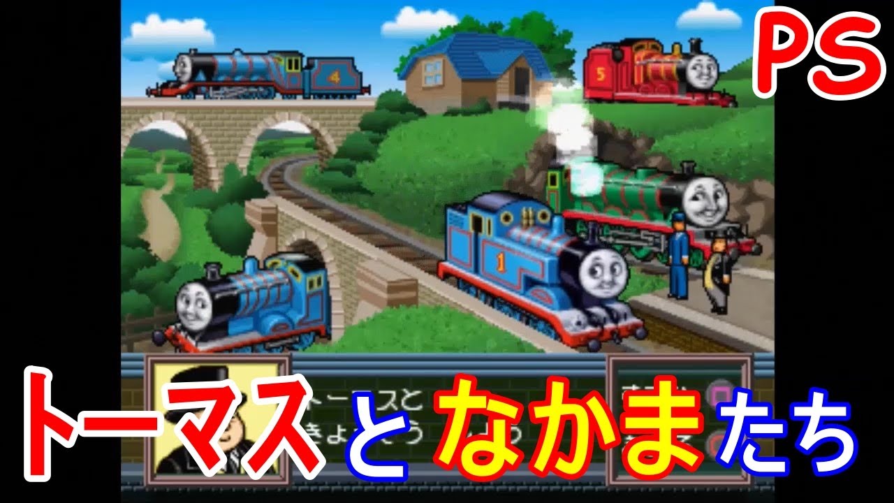 Ps きかんしゃトーマスと なかまたち Thomas ２ たのしくいろいろ できちゃう レトロゲーム Youtube