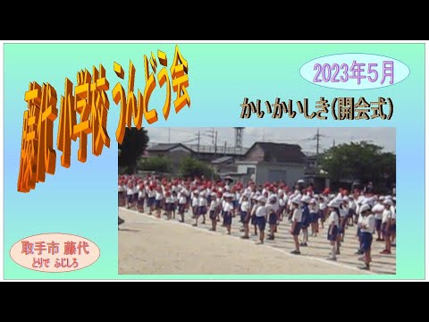 ふじしろ小学校うんどう会　2023年５月　①かいかいしき(開会式）