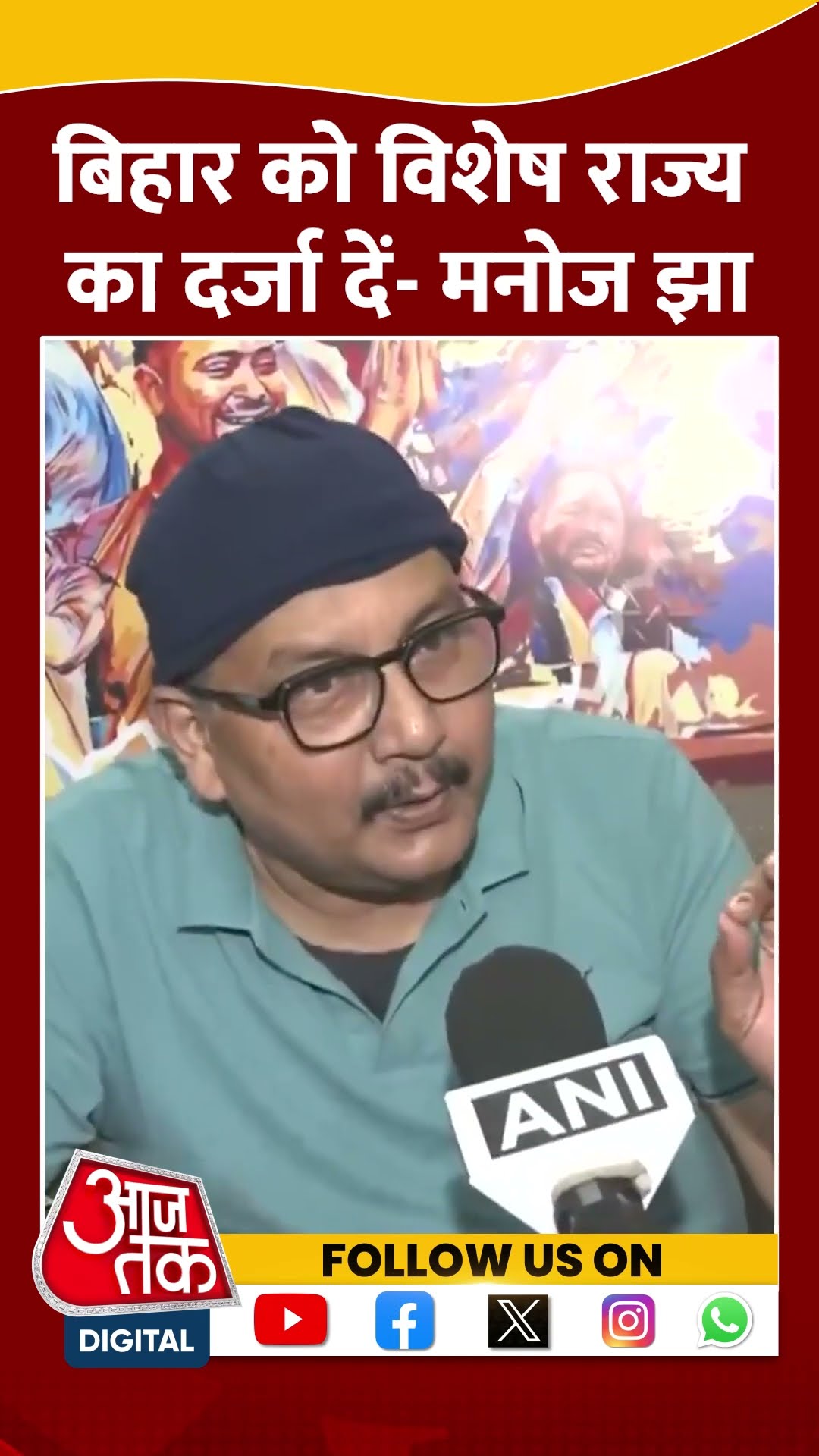Bihar को विशेष राज्य का दर्जा दें- Manoj Jha #shorts #viral #shortvideo #manojjha #pmmodi