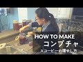 コンブチャ（スコービー）の作り方