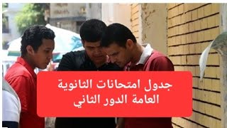 جدول امتحانات الثانوية العامة الدور الثاني 2022