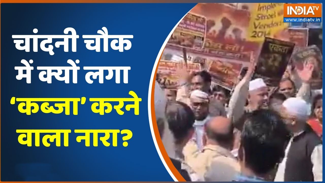 Delhi Chandni Chowk Vendors Protest: चांदनी चौक में क्यों लगा ‘कब्जा’ करने वाला नारा?