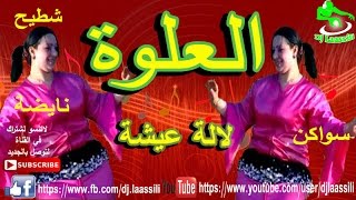 Chaabi Nayda Marocane Ambiance Swaken | 3alwa | شعبي العلوة ديال بصح نايضة